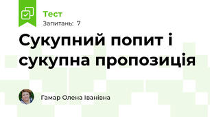Сукупний попит і сукупна пропозиція