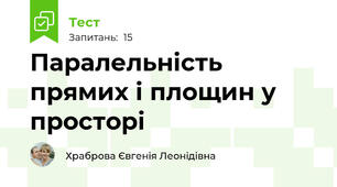 Паралельність прямих і площин у просторі