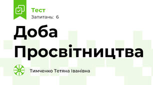 Доба Просвітництва