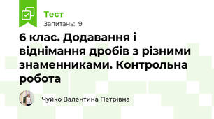 6 клас. Додавання і віднімання дробів з різними знаменниками. Контрольна робота