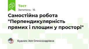 Самостійна робота "Перпендикулярність прямих і площин у просторі"