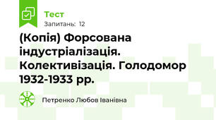 (Копія) Форсована індустріалізація. Колективізація. Голодомор 1932-1933 рр.