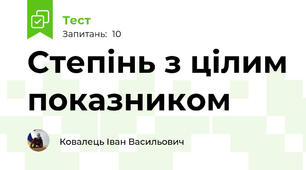 Степінь з цілим показником