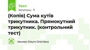 (Копія) Сума кутів трикутника. Прямокутний трикутник. (контрольний тест)