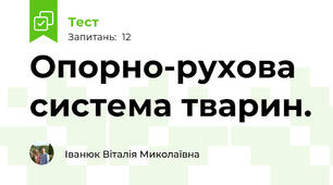  Опорно-рухова система тварин.