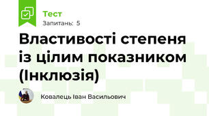 Властивості степеня із цілим показником (Інклюзія)