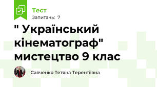  " Український кінематограф" мистецтво 9 клас 