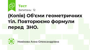 (Копія) Об'єми геометричних тіл. Повторюємо формули перед  ЗНО.