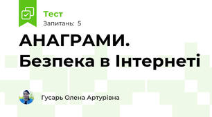 АНАГРАМИ. Безпека в Інтернеті