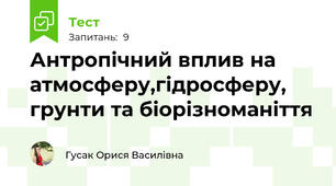Антропічний вплив на атмосферу,гідросферу, грунти та біорізноманіття