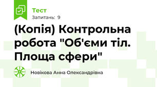 (Копія) Контрольна робота "Об'єми тіл. Площа сфери"