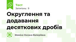 Округлення та додавання десяткових дробів