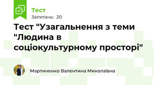 Тест "Узагальнення з теми "Людина в соціокультурному просторі"