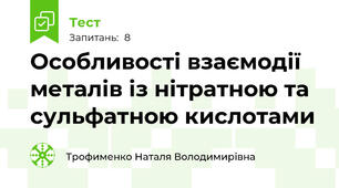 Особливості взаємодії металів із нітратною та сульфатною кислотами