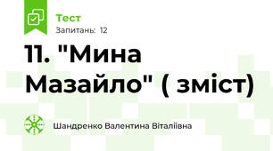 11. "Мина Мазайло" ( зміст)