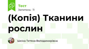 (Копія) Тканини рослин