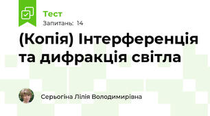 (Копія) Інтерференція та дифракція світла