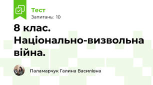 8 клас. Національно-визвольна війна.