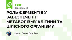 РОЛЬ ФЕРМЕНТІВ У ЗАБЕЗПЕЧЕННІ МЕТАБОЛІЗМУ КЛІТИНИ ТА ЦІЛІСНОГО ОРГАНІЗМУ