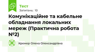 Комунікаційне та кабельне обладнання локальних мереж (Практична робота №2)