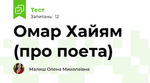 Омар Хайям (про поета)