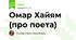 Омар Хайям (про поета)