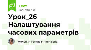 Урок_26 Налаштування часових параметрів