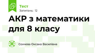 АКР з математики для 8 класу
