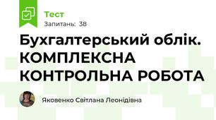 Бухгалтерський облік. КОМПЛЕКСНА КОНТРОЛЬНА РОБОТА