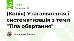 (Копія) Узагальнення і систематизація з теми "Тіла обертання"