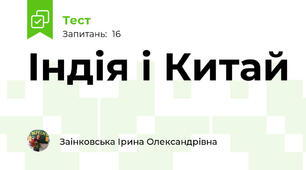  Індія і Китай