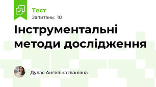 Інструментальні методи дослідження