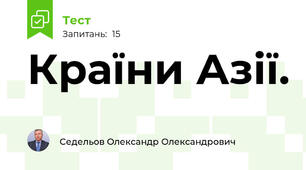 Країни Азії.