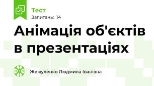  Анімація об'єктів в презентаціях