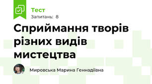 Сприймання творів різних видів мистецтва