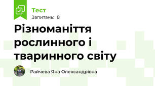 Різноманіття рослинного і тваринного світу