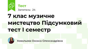 7 клас музичне мистецтво Підсумковий  тест І семестр