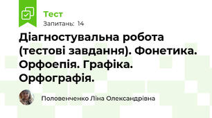 Діагностувальна робота  (тестові завдання). Фонетика. Орфоепія. Графіка. Орфографія.
