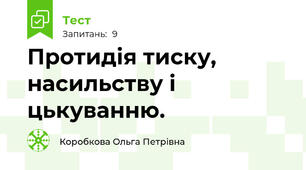 Протидія тиску, насильству і цькуванню.