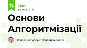 Основи Алгоритмізації