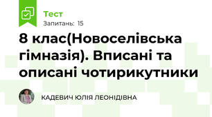 8 клас(Новоселівська гімназія). Вписані та описані чотирикутники