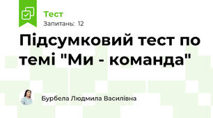 Підсумковий тест по темі "Ми - команда"