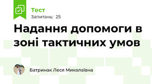 Надання допомоги в зоні тактичних умов