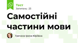 Самостійні частини мови