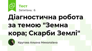 Діагностична робота за темою "Земна кора; Скарби Землі"