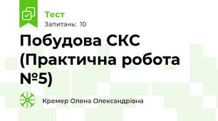 Побудова СКС  (Практична робота №5)