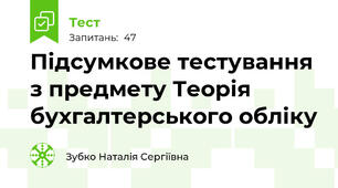 Підсумкове тестування з предмету Теорія бухгалтерського обліку