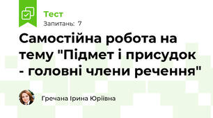 Самостійна робота на тему "Підмет і присудок - головні члени речення"
