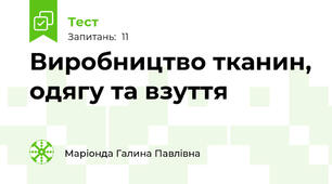 Виробництво тканин, одягу та взуття