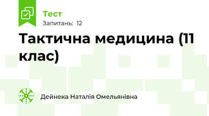 Тактична медицина (11 клас)
